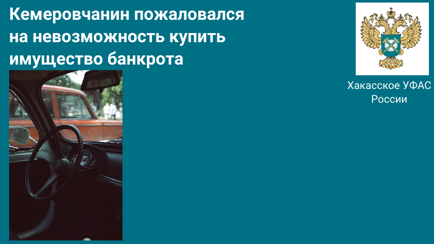 Кемеровчанин пожаловался в Хакасское УФАС России  на невозможность купить имущество банкрота