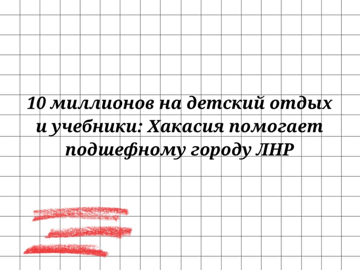 10 миллионов рублей выделила Хакасия на отдых и обеспечение учебниками детей города Червонопартизанска ЛНР