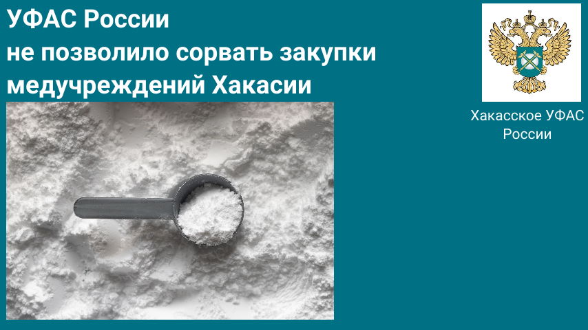 Хакасское УФАС России не позволило сорвать закупки городских  и сельских медучреждений