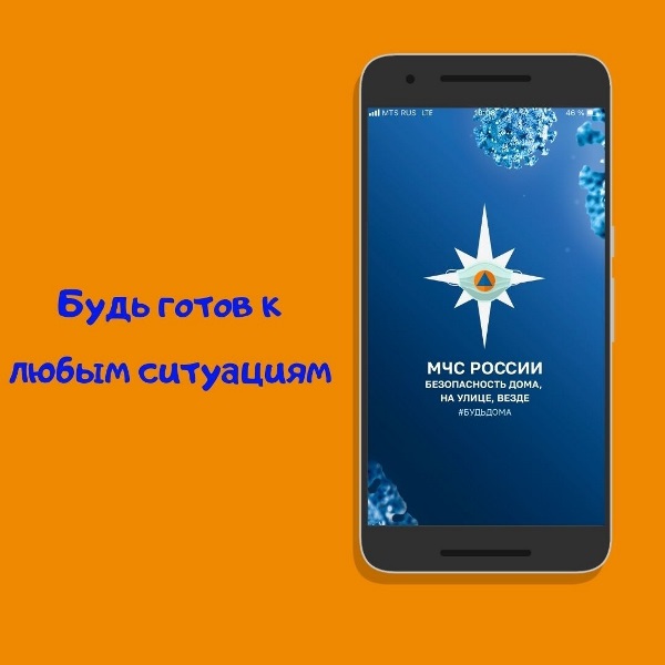 Мобильное приложение «МЧС России» – советы спасателей в вашем телефоне