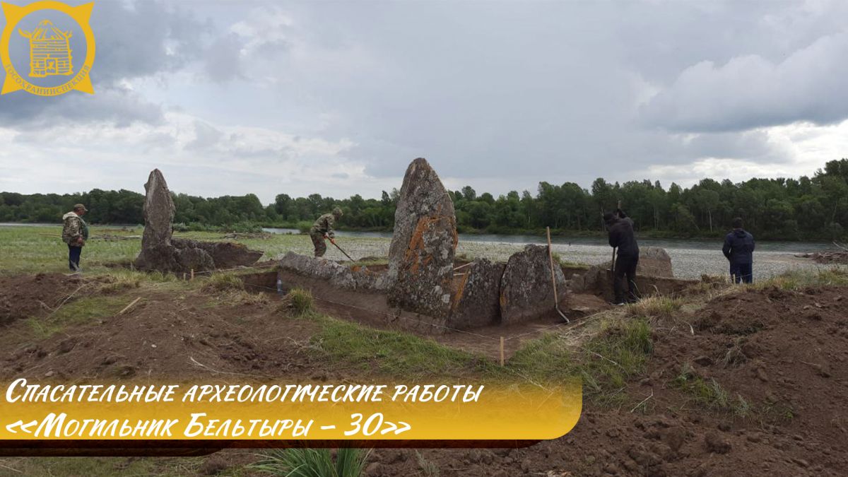 На объекте культурного наследия федерального значения «Могильник Бельтыры – 30» ведутся спасательные археологические работы