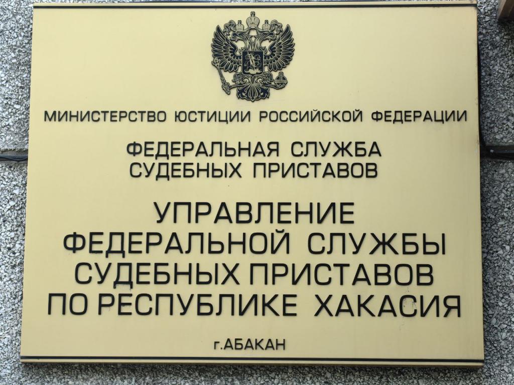 Управление Федеральной службы судебных приставов по Республике Хакасия отвечает на часто задаваемые вопросы граждан