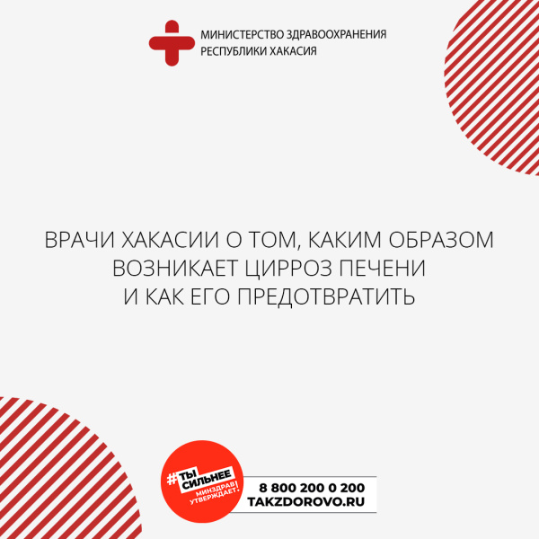 Врачи Хакасии о том, каким образом возникает цирроз печени и как его предотвратить