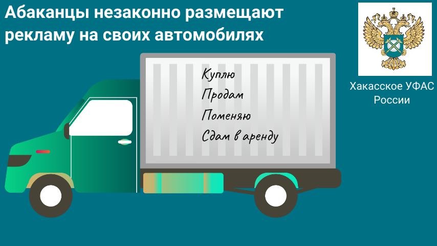 Абаканцы незаконно размещают рекламу на своих автомобилях