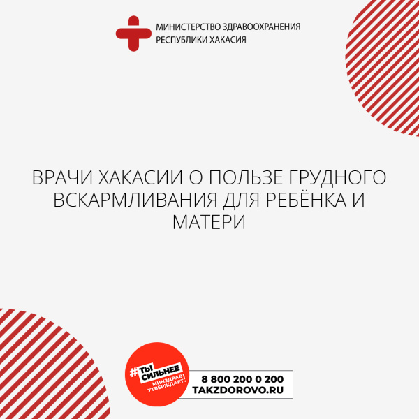 Врачи Хакасии о пользе грудного вскармливания для ребёнка и матери