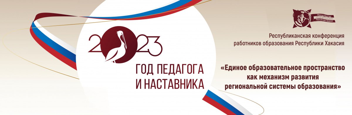 В Хакасии состоится Августовская конференция работников образования региона