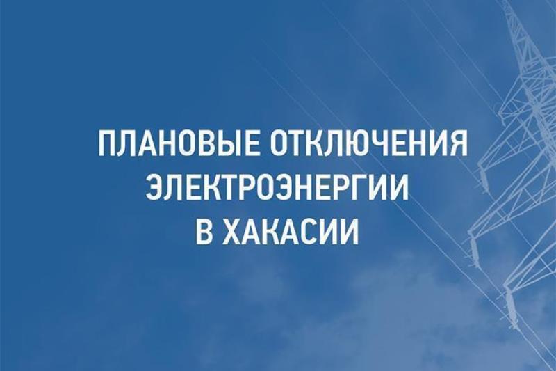 График отключения света  с 14 по 18 августа