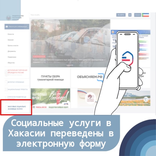 Перечень массовых социально значимых услуг доступных для жителей Хакасии опубликован на портале r-19.ru