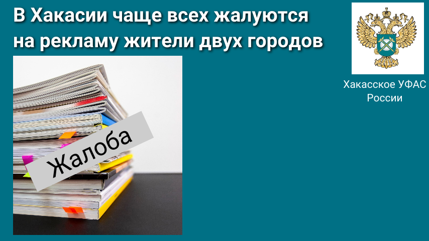 В Хакасии чаще всех жалуются на рекламу жители двух городов