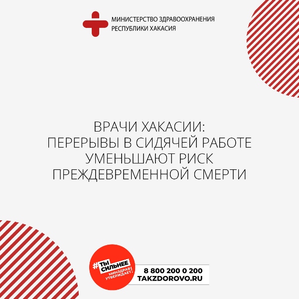 Врачи Хакасии: перерывы в сидячей работе уменьшают риск преждевременной смерти