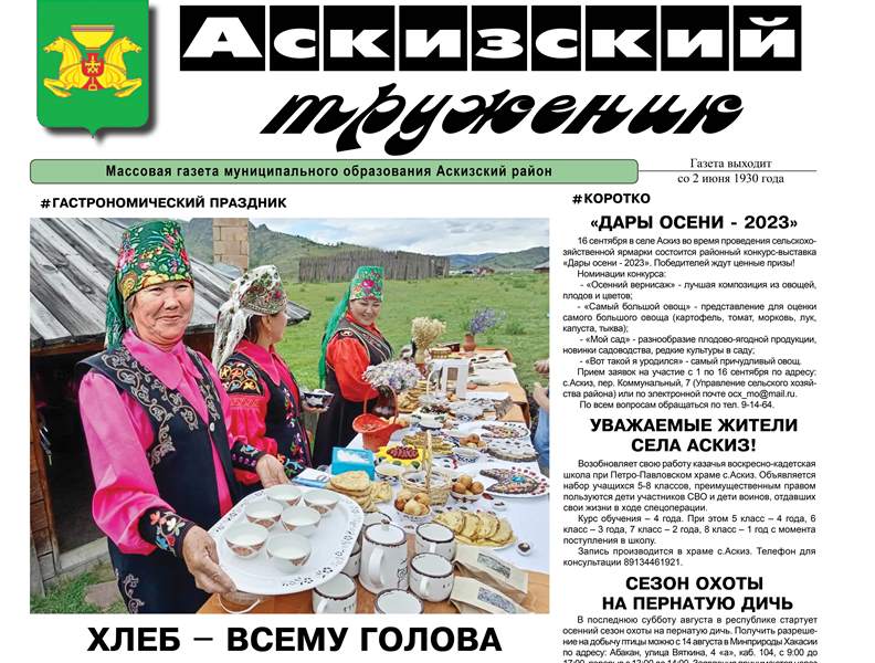 Анонс свежего выпуска газеты "Аскизский труженик"