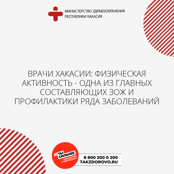 Врачи Хакасии: физическая активность - одна из главных составляющих ЗОЖ и профилактики ряда заболеваний