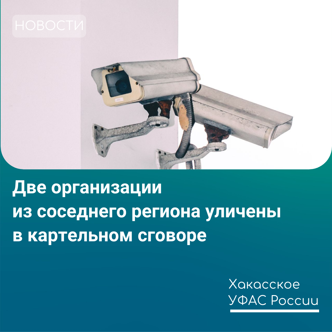 Хакасское УФАС России уличило две организации в картельном сговоре