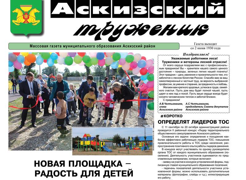 Анонс свежего выпуска газеты "Аскизский труженик"