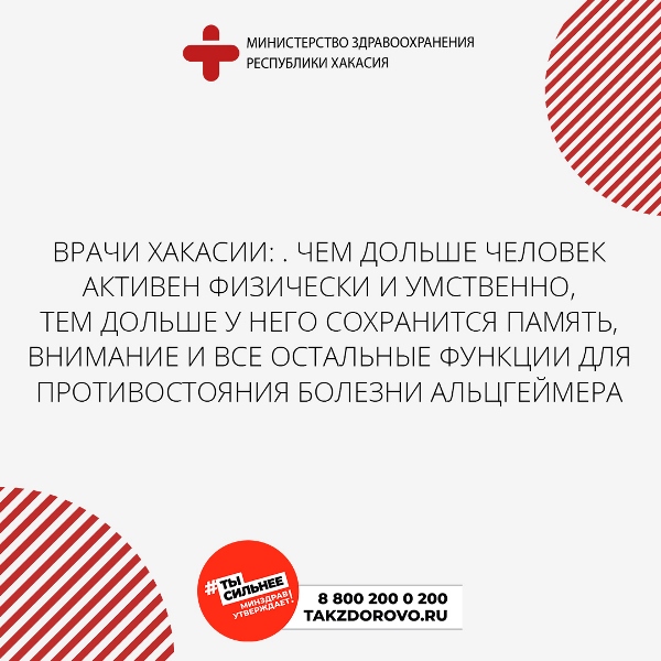 Врачи Хакасии: чем дольше человек активен физически и умственно, тем дольше у него сохранится память, внимание и все остальные функции для противостояния болезни Альцгеймера