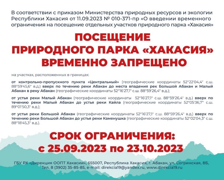 В природном парке «Хакасия» вводятся временные ограничения на посещение