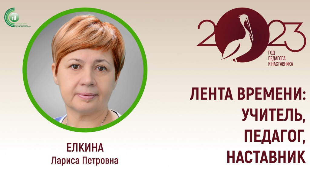 «Лента времени: Учитель, Педагог, Наставник» с Ларисой Ёлкиной