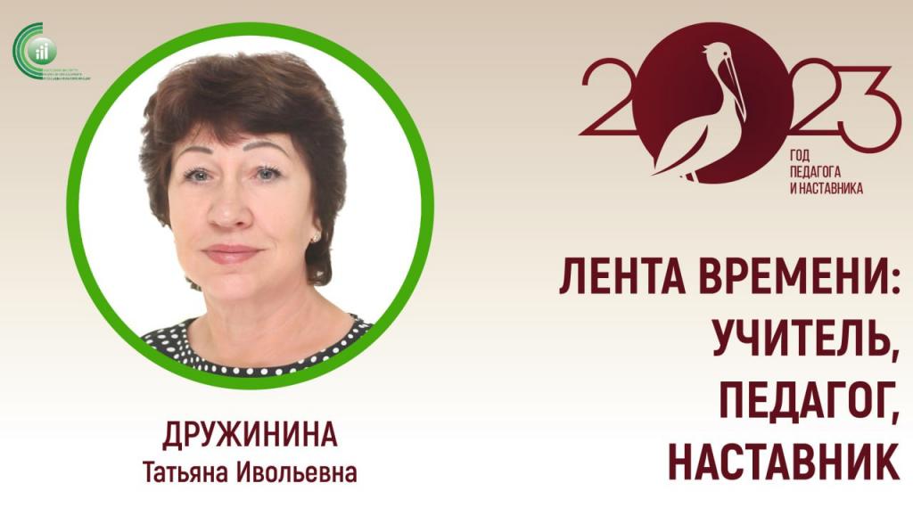 «Лента времени: Учитель, Педагог, Наставник» с Татьяной Дружининой