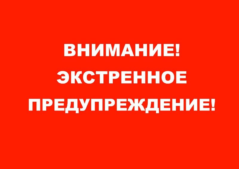 ЭКСТРЕННОЕ ПРЕДУПРЕЖДЕНИЕ О НЕБЛАГОПРИЯТНЫХ ЯВЛЕНИЯХ ПОГОДЫ