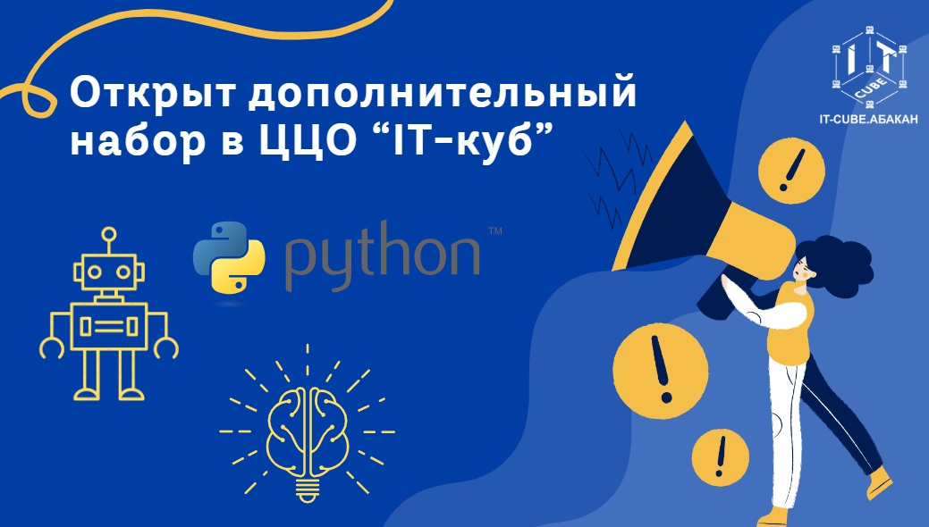 «IT-куб» Хакасии открыл для школьников дополнительный набор по направлениям программирования