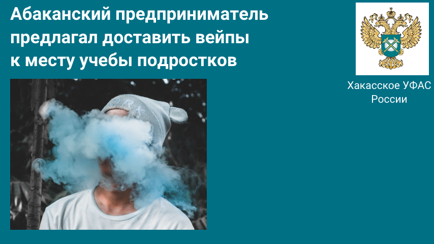 Абаканский предприниматель предлагал доставить вейпы к месту учебы подростков