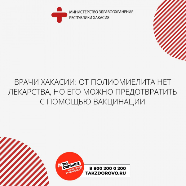 Врачи Хакасии: от полиомиелита нет лекарства, но его можно предотвратить с помощью вакцинации