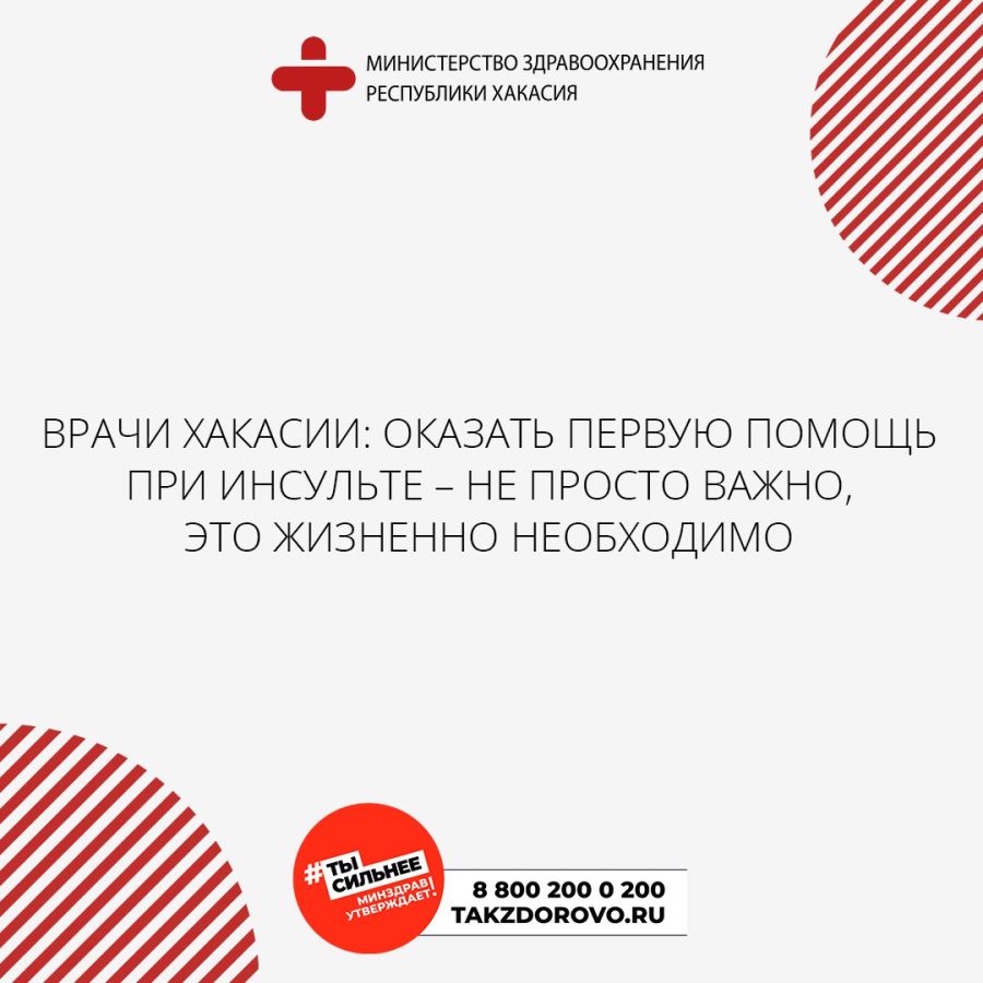 Врачи Хакасии: оказать первую помощь при инсульте – не просто важно, это жизненно необходимо