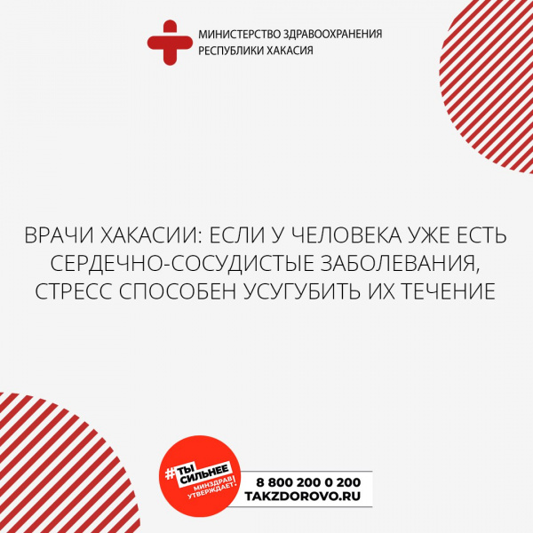 Врачи Хакасии: если у человека уже есть сердечно-сосудистые заболевания, стресс способен усугубить их течение