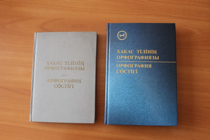 В Год педагога и наставника для учителей хакасского языка издан новый орфографический словарь