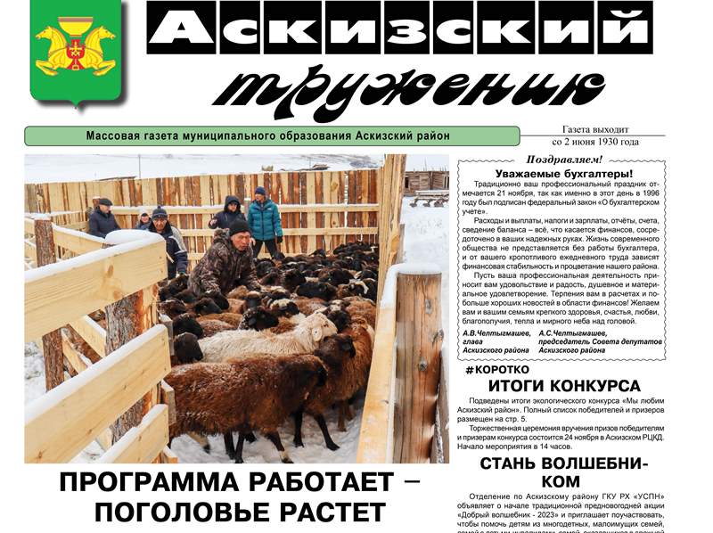 Анонс свежего выпуска газеты "Аскизский труженик"