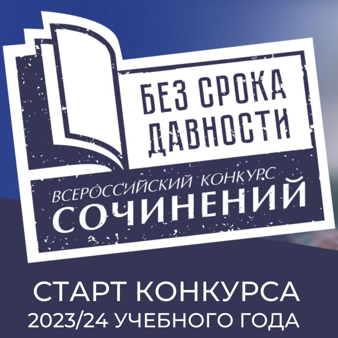 В Хакасии стартовал школьный этап Всероссийского конкурса сочинений «Без срока давности» 2023/24 учебного года