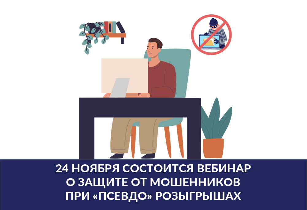 Жителям Хакасии предлагают прослушать вебинар о защите от мошенников при «псевдо» розыгрышах