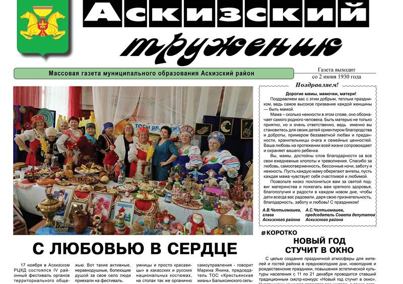 Анонс свежего выпуска газеты "Аскизский труженик"