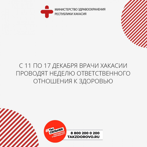 С 11 по 17 декабря врачи Хакасии проводят неделю ответственного отношения к здоровью