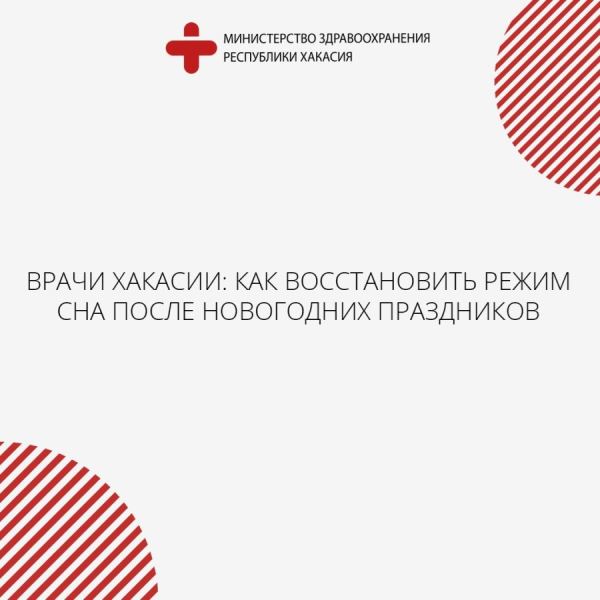 Врачи Хакасии: как восстановить режим сна после новогодних праздников