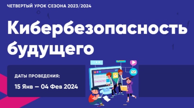 Школьники Хакасии примут участие в «Уроке цифры» по теме «Кибербезопасность будущего»