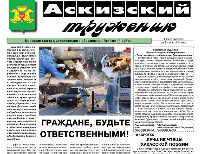 Анонс свежего выпуска газеты "Аскизский труженик"