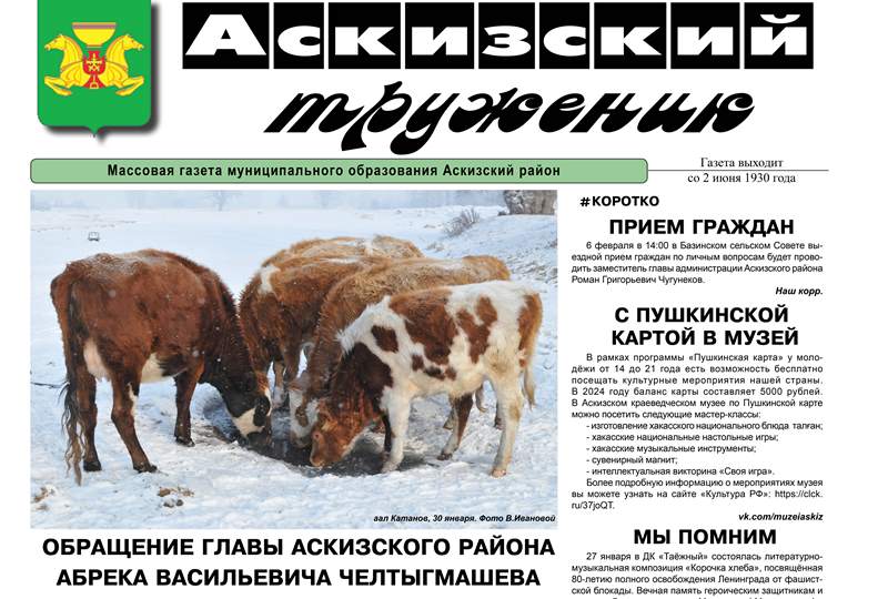 Анонс свежего выпуска газеты "Аскизский труженик" 