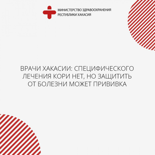 Врачи Хакасии: специфического лечения кори нет, но защитить от болезни может прививка