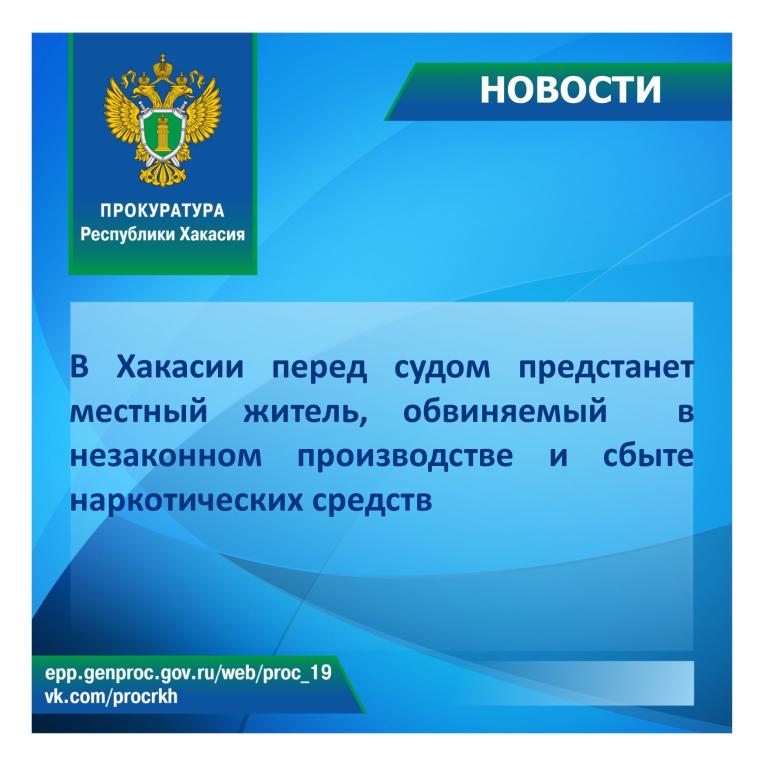 В Хакасии перед судом предстанет местный житель, обвиняемый в незаконном производстве и сбыте наркотических средств