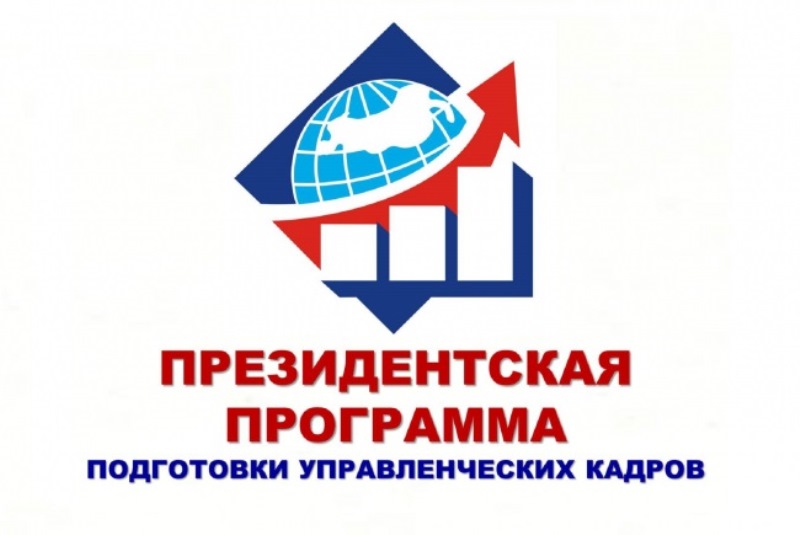 В Хакасии заканчивается прием заявок на обучение по Президентской программе подготовки управленческих кадров