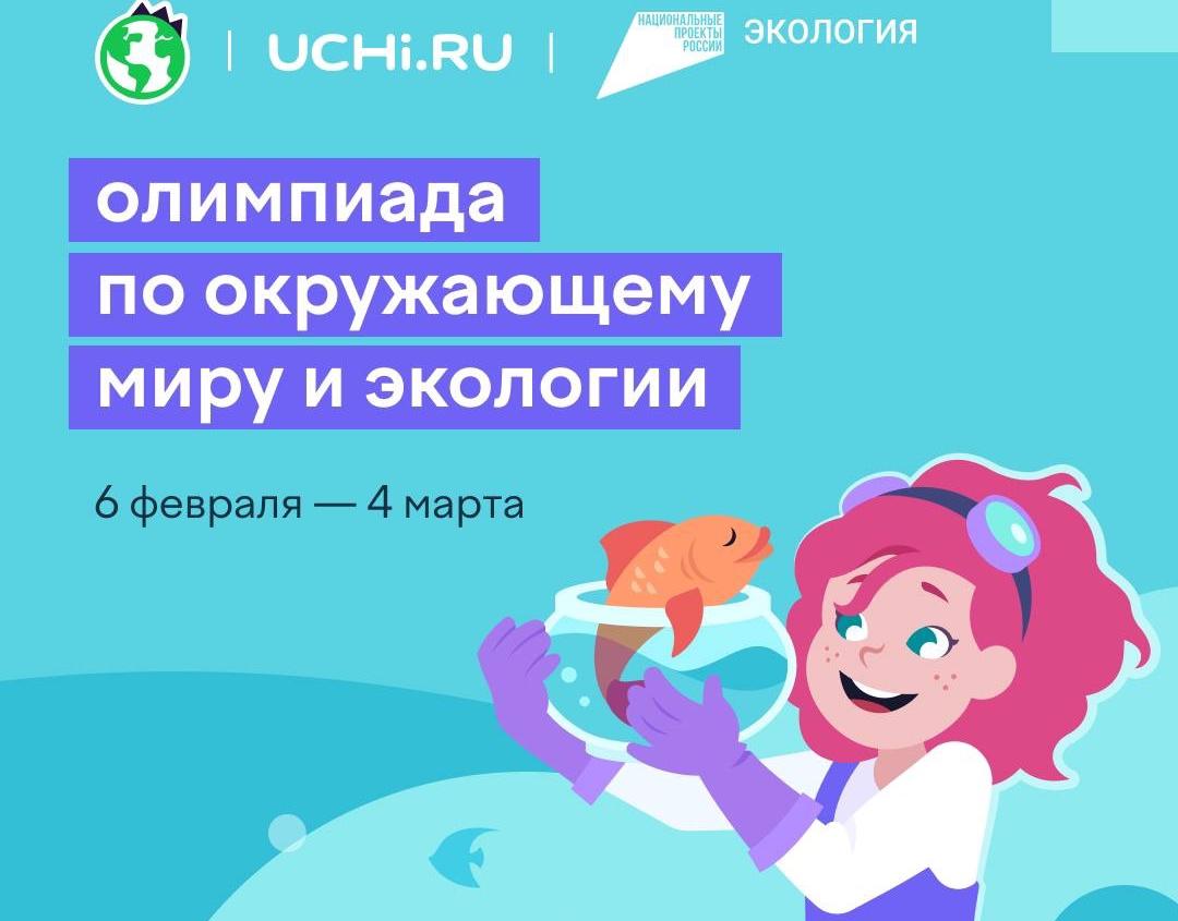 Почти 3 тысячи школьников из Хакасии уже прошли олимпиаду по окружающему миру и экологии на платформе Учи.ру