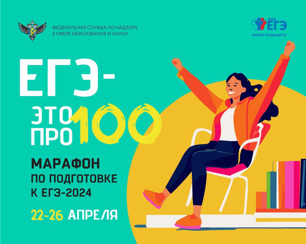 Выпускники Хакасии приглашаются к участию в ежегодном онлайн-марафоне «ЕГЭ — это про100!»