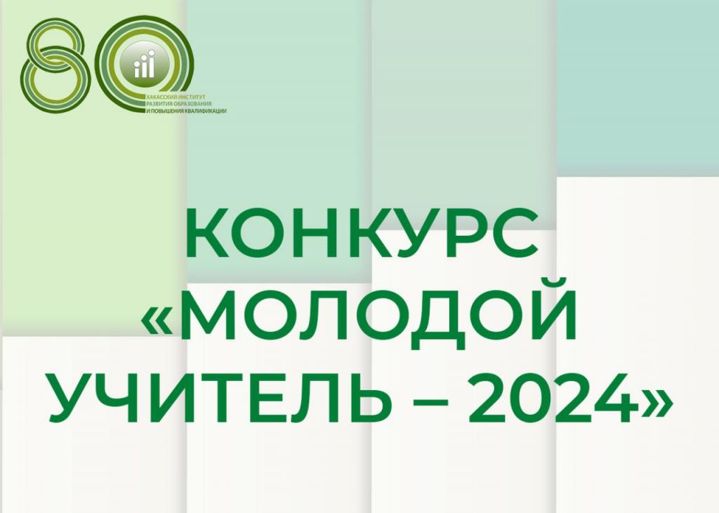 В Хакасии состоится финал республиканского конкурса «Молодой учитель – 2024»