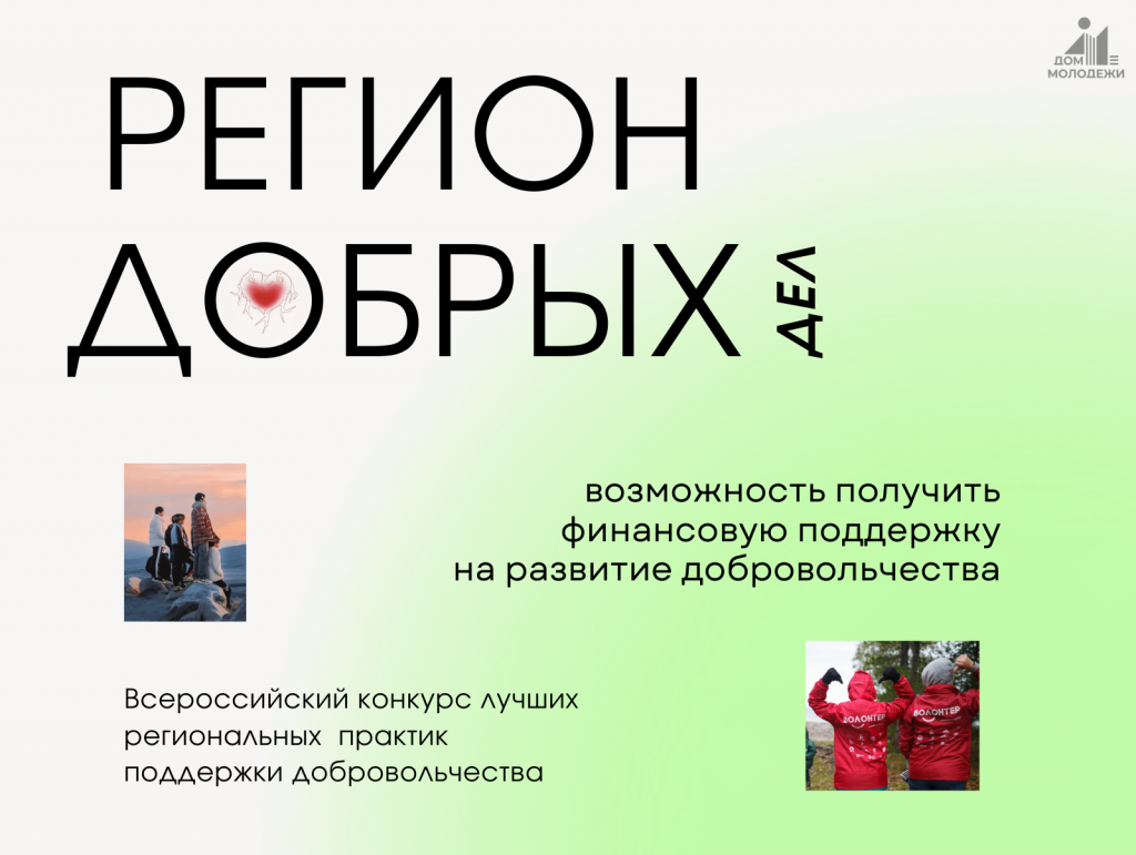 Жители Хакасии могут принять участие во Всероссийском конкурсе «Регион добрых дел»