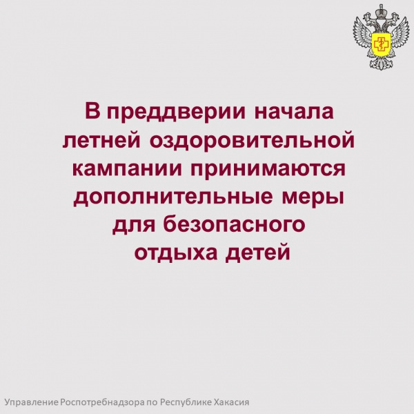 В преддверии начала летней оздоровительной кампании принимаются дополнительные меры для безопасного отдыха детей