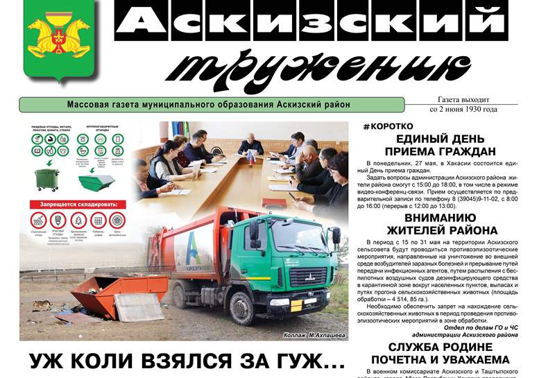 Анонс свежего выпуска газеты "Аскизский труженик"