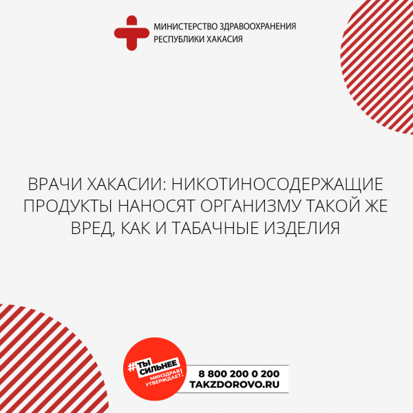 Врачи Хакасии: никотиносодержащие продукты наносят организму такой же вред, как и табачные изделия