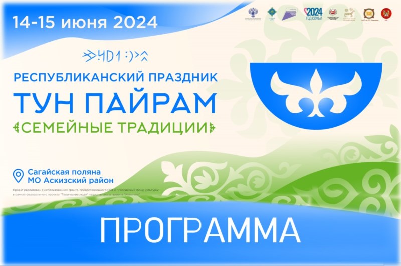 Программа Республиканского национального праздника «Тун пайрам». Семейные традиции»