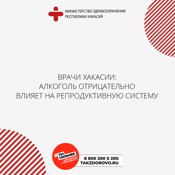 Врачи Хакасии: алкоголь отрицательно влияет на репродуктивную систему